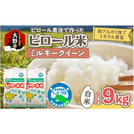 ふるさと納税 米 ミルキークイーン 福井県 大野市 先行予約 令和8年産 新米 ミネラル豊富 弱アルカリ性のピロール米 ミルキークイーン 白米 9kg(4.5kg×2袋…