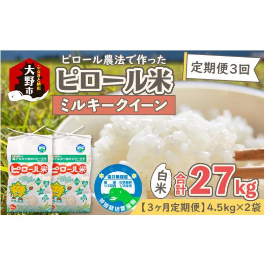 ふるさと納税 米 ミルキークイーン 福井県 大野市 先行予約 令和8年産 新米 3ヶ月定期便 ミネラル豊富 弱アルカリ性のピロール米 ミルキークイーン 白米 9kg…