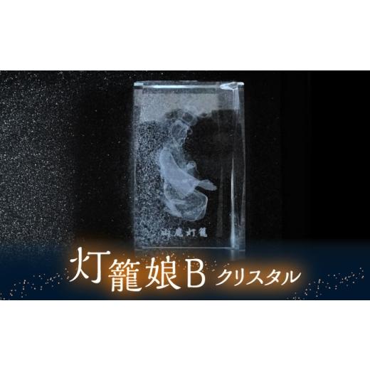 ふるさと納税 雑貨・日用品 インテリア 熊本県 山鹿市 灯籠娘Bクリスタル 単品 株式会社 トライスト