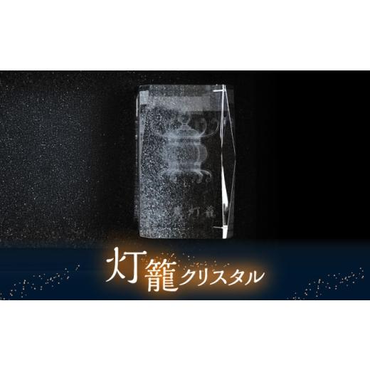 ふるさと納税 雑貨・日用品 インテリア 熊本県 山鹿市 灯籠クリスタル 単品 株式会社 トライスト