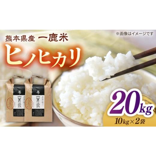 ふるさと納税 米 ヒノヒカリ 熊本県 山鹿市  天日塩を使用 一鹿米 ヒノヒカリ 米 白米20kg 株式会社 夢アグリ ZCL028の画像