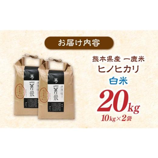 ふるさと納税 米 ヒノヒカリ 熊本県 山鹿市  天日塩を使用 一鹿米 ヒノヒカリ 米 白米20kg 株式会社 夢アグリ ZCL028の画像