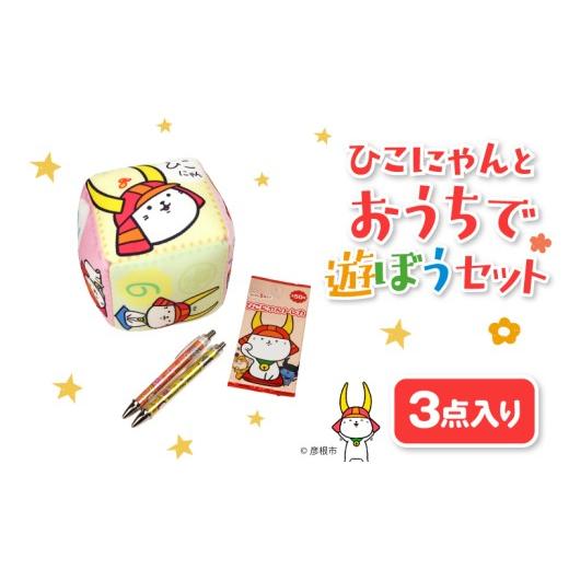 ふるさと納税 雑貨・日用品 キャラクター 滋賀県 彦根市 ひこにゃんとおうちで遊ぼうセット 3点セット ひこにゃん トレカ サイコロクッション シャーペン ボー…