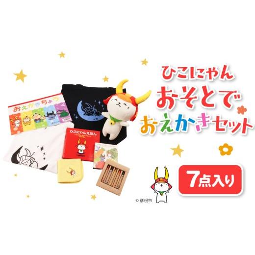ふるさと納税 雑貨・日用品 キャラクター 滋賀県 彦根市 ひこにゃん おそとでおえかき 7点セット 白T Tシャツ トートバッグ えほん クレヨン ハンカチ おえか…