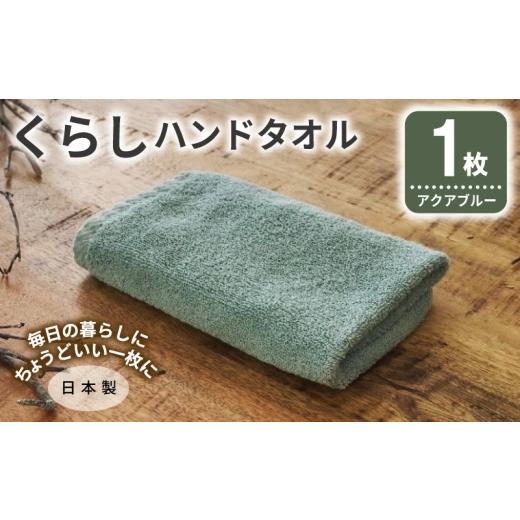 ふるさと納税 タオル・寝具 大阪府 泉佐野市 くらしハンドタオル 1枚 アクアブルー 泉州タオル たおる 国産 吸水 普段使い シンプル 日用品 家族 ファミリー
