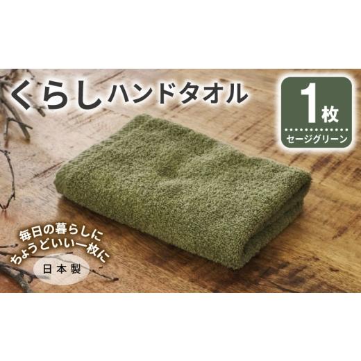 ふるさと納税 タオル・寝具 大阪府 泉佐野市 くらしハンドタオル 1枚 セージグリーン 泉州タオル たおる 国産 吸水 普段使い シンプル 日用品 家族 ファミリー…