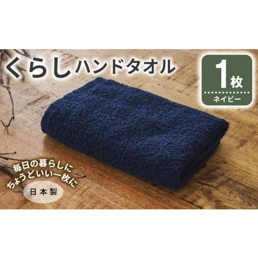 ふるさと納税 タオル・寝具 大阪府 泉佐野市 くらしハンドタオル 1枚 ネイビー 泉州タオル たおる 国産 吸水 普段使い シンプル 日用品 家族 ファミリー