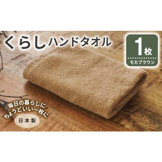 ふるさと納税 タオル・寝具 大阪府 泉佐野市 くらしハンドタオル 1枚 モカブラウン 泉州タオル たおる 国産 吸水 普段使い シンプル 日用品 家族 ファミリー