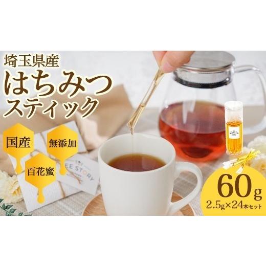 ふるさと納税 はちみつ・砂糖 埼玉県 さいたま市 埼玉県産はちみつ24本スティック