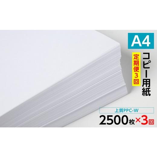ふるさと納税 雑貨・日用品 熊本県 八代市 定期便3回 日本製紙 上質PPC-W A4コピー用紙 2500枚(500枚×5パック) 上質紙 白色 事務用品 コピー機 複写機 熊…