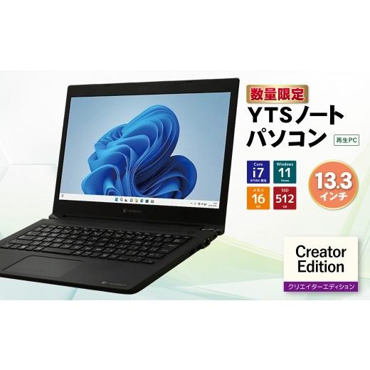 ふるさと納税 パソコン・周辺機器 福岡県 福智町 Y31-05 YTSノートパソコン Creator Edition 13.3インチ パソコン Windows 11 Pro メモリ 16GB SSD 512GB Core…