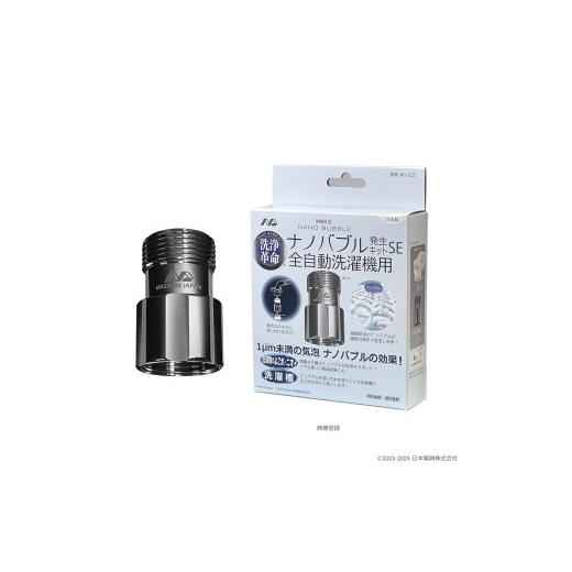 ふるさと納税 雑貨・日用品 大阪府 八尾市 C221 ナノバブル発生キットSE全自動洗濯機用 ND-SEZS 全自動洗濯機用 水栓器具 ナノバブル 正規品 大阪府 八尾市 …