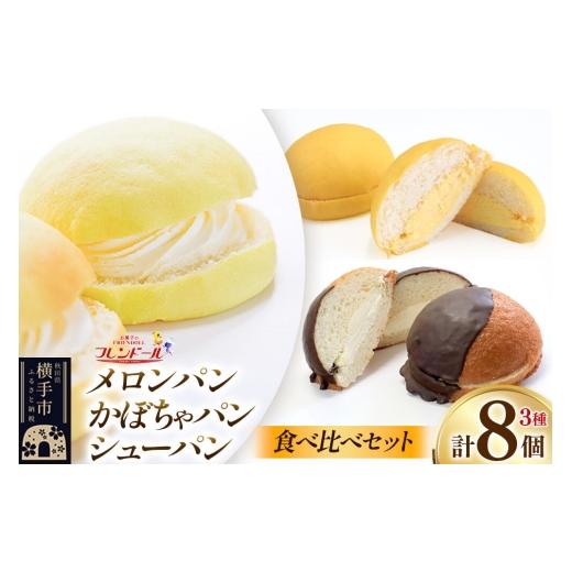 ふるさと納税 パン 菓子パン 秋田県 横手市 メロンパン4個・かぼちゃパン2個・シューパン2個 食べ比べセット フレンドール 秋田県横手市 菓子パン チョコ クリ…