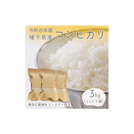 ふるさと納税 米 コシヒカリ 鹿児島県 西之表市 先行予約 種子島 コシヒカリ 超 早場 米 3kg NFN669 250pt // 米 コシヒカリ こしひかり 早場米 超早場米 …