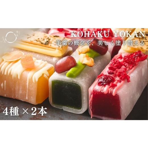 ふるさと納税 菓子 羊羹 京都府 京都市 幸白 KOHAKU YOKAN 4種×2本|京都 スイーツ ブランド おしゃれ 羊羹 人気セット お餅で包んだ羊かん 宇治抹茶/ほう…