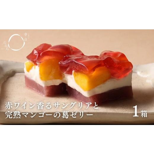 ふるさと納税 菓子 ゼリー 京都府 京都市 幸白 サングリアとマンゴーの葛ゼリー|京都 スイーツ ブランド おしゃれ ゼリー 人気セット 4層の贅沢フルーツゼリ…