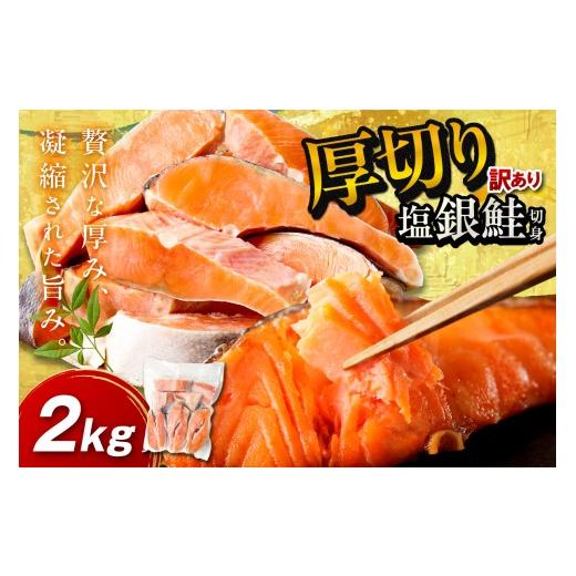 ふるさと納税 魚貝類 鮭 京都府 京丹後市 5月発送:手軽 絶品 厚切り 塩銀鮭切身 約2kg(プロトン凍結 訳あり 不揃い) ふるさと納税 鮭 海老 魚介 魚 銀鮭…