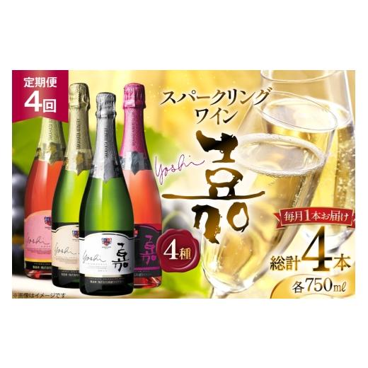 ふるさと納税 ワイン セット 山形県 高畠町 ワイン 嘉 スパークリングワイン 750ml 1本 4回 定期便 総計4本 高畠ワイナリー 山形県 高畠町 tk06ays730123 酒 …
