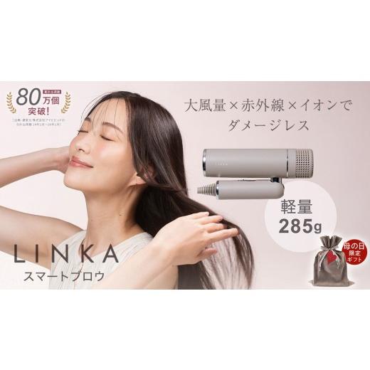 ふるさと納税 美容 茨城県 つくばみらい市 母の日ギフト対応 LINKA スマートブロウ (ヘアードライヤー) LINKA リンカ ドライヤー ヘアケア 髪 美容 サロン …