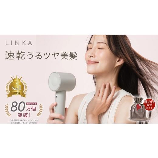 ふるさと納税 美容 茨城県 つくばみらい市  母の日ギフト対応 LINKA エアリーブロウ LINKA リンカ 美容 ドライヤー ヘアケア 髪 エステ ギフト ラッピング 贈…の画像
