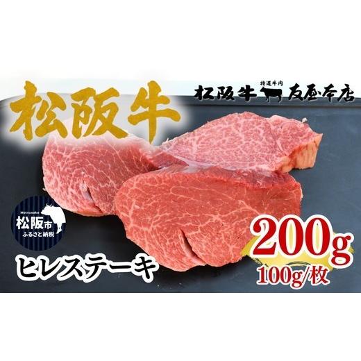 ふるさと納税 牛肉 ヒレ 三重県 松阪市 松阪牛ヒレステーキ 約100g×2枚 極上の柔らかさ 化粧箱入り (松坂牛 松阪肉 高級ブランド牛 フィレステーキ ヘレ ヒ…