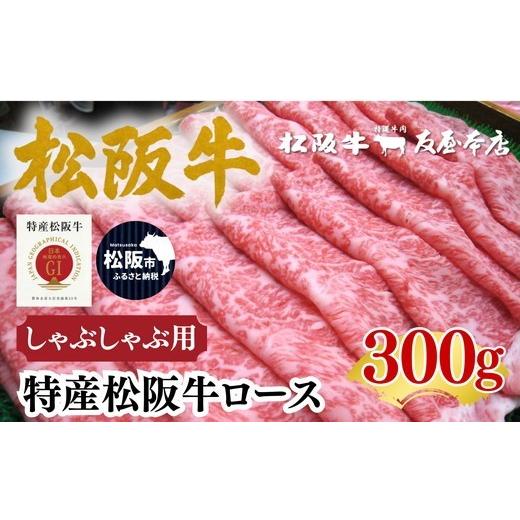 ふるさと納税 牛肉 しゃぶしゃぶ 三重県 松阪市 特産松阪牛 ロースしゃぶしゃぶ用 300g 極上の柔らかさ 化粧箱入り(柔らかい 松坂牛 松阪肉 霜降り 高級ブラ…