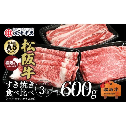ふるさと納税 牛肉 ロース 三重県 松阪市 松阪牛 食べ比べスライス3種セット600g<松阪牛黒毛和牛専門店 丸中本店> ロース バラ モモ 牛肉 すき焼き肉 …