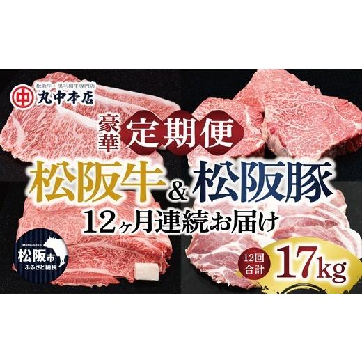 ふるさと納税 牛肉 ステーキ 三重県 松阪市 12ヶ月連続お届け 松阪牛&松阪豚 17kgを堪能 丸中本店の豪華定期便 牛肉 豚肉 松阪牛 松阪豚 ステーキ しゃぶし…