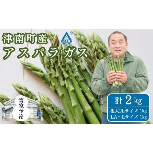 ふるさと納税 野菜類 アスパラガス 新潟県 津南町 アスパラガス 先行予約 雪室予冷 アスパラガス バラ詰 計2kg 極太2Lサイズ1kg LA~Lサイズ1kg | グリーン ア…