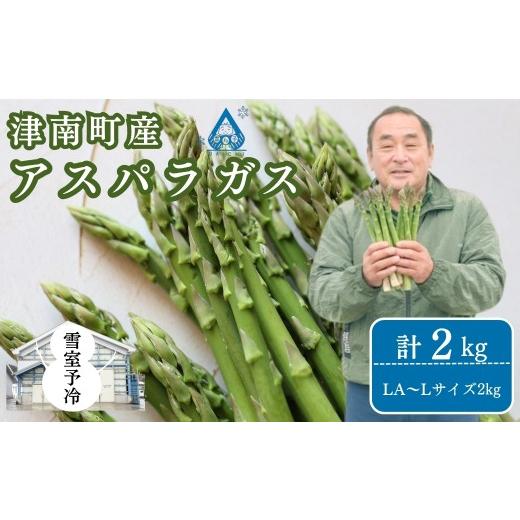 ふるさと納税 野菜類 アスパラガス 新潟県 津南町 アスパラガス 先行予約 雪室予冷 アスパラガス バラ詰め LA〜Lサイズ 2kg | グリーン アスパラガス アスパ…