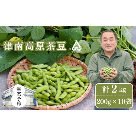 ふるさと納税 豆類 枝豆 新潟県 津南町 枝豆 先行予約 雪室予冷 津南高原茶豆 2kg(200g×10袋) | 枝豆 えだまめ まめ 野菜 おつまみ 茶豆 ずんだ ずんだも…