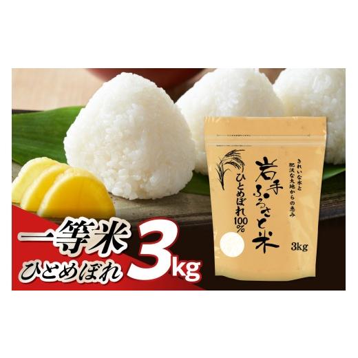 ふるさと納税 米 ひとめぼれ 岩手県 奥州市 岩手県奥州市産ひとめぼれ「岩手ふるさと米」3kg 令和7年産 一等米 ひとめぼれ 岩手ふるさと米 スタンドパック チ…