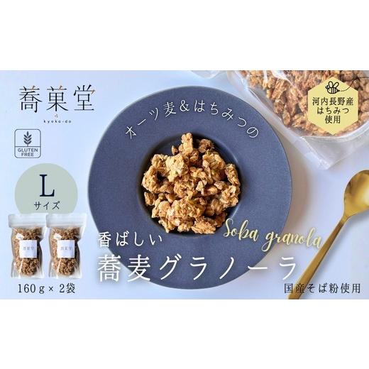 ふるさと納税 加工品等 大阪府 河内長野市 蕎麦グラノーラ 国産そば粉使用 オーツ麦&河内長野産はちみつの香ばしグラノーラ L 160g×2 | 無添加 そば グラノ…