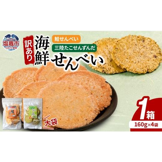 ふるさと納税 菓子 煎餅 宮城県 塩竈市 訳あり 海鮮せんべい大袋詰合わせ(三陸たこせんずんだ大袋160g×2袋、鮭せんべい160g×2袋)1ケース| せんべい われ …