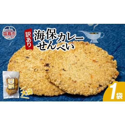 ふるさと納税 菓子 煎餅 宮城県 塩竈市 訳あり 海保カレーせんべい大袋 160g1袋|お菓子 おやつ おつまみ カレー せんべい 煎餅 塩竈市 塩釜 海鮮せんべい塩…