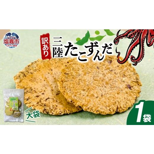 ふるさと納税 菓子 煎餅 宮城県 塩竈市 訳あり 三陸 たこせんずんだ大袋 160g1袋|ずんだ せんべい お菓子 ks00007 塩竈市 塩釜