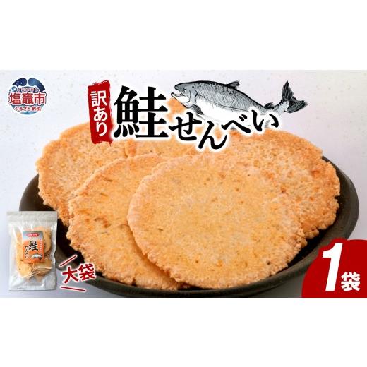 ふるさと納税 菓子 煎餅 宮城県 塩竈市 訳あり 鮭せんべい大袋 160g1袋| 塩竈市 塩釜