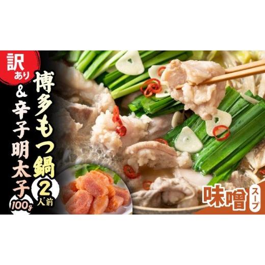 ふるさと納税 モツ鍋 福岡県 那珂川市 訳あり 博多味噌もつ鍋2人前と辛子明太子(切子)1個セット 博多味噌もつ鍋