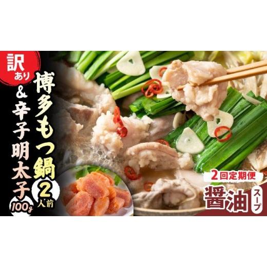ふるさと納税 モツ鍋 福岡県 那珂川市 定期便・全2回 訳あり 博多醤油もつ鍋2人前と辛子明太子(切子)1個セット 博多醤油もつ鍋(定期2回)