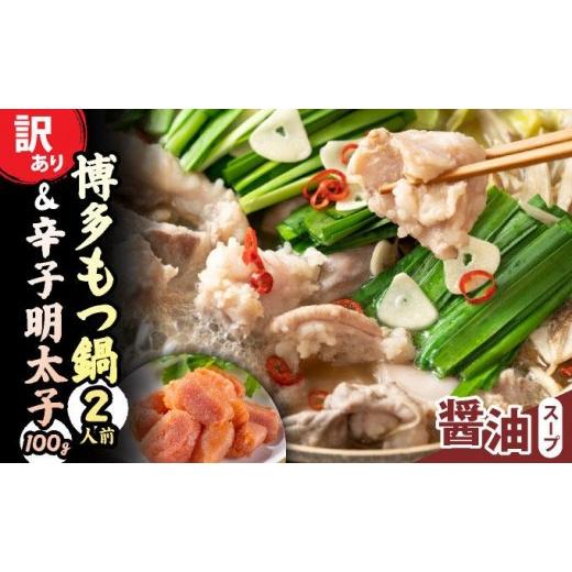 ふるさと納税 モツ鍋 福岡県 那珂川市 訳あり 博多醤油もつ鍋2人前と辛子明太子(切子)1個セット 博多醤油もつ鍋