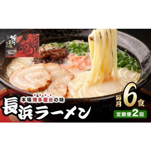 ふるさと納税 ラーメン とんこつ 福岡県 那珂川市 定期便・全2回 博多長浜ラーメン 6食入り×1箱| 博多ラーメン 豚骨ラーメン とんこつラーメン 豚骨スープ…