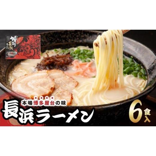 ふるさと納税 ラーメン とんこつ 福岡県 那珂川市 博多長浜ラーメン 6食入り×1箱| 博多ラーメン 豚骨ラーメン とんこつラーメン 豚骨スープ 豚骨 麺 らーめ…