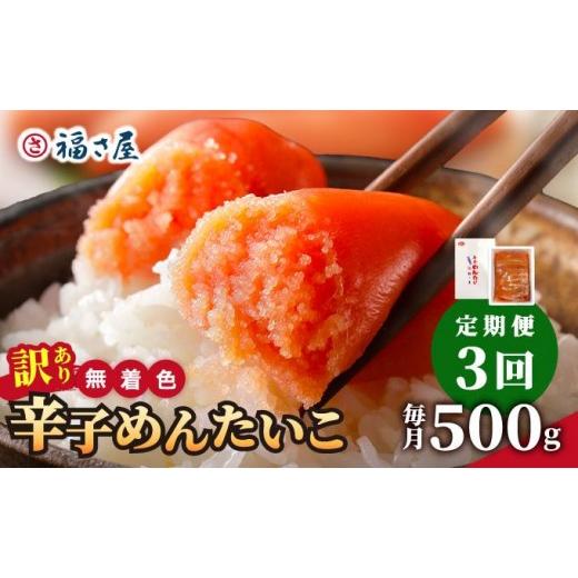 ふるさと納税 魚貝類 明太子 福岡県 那珂川市 定期便・全3回 訳あり 無着色 辛子めんたい 500g 福さ屋株式会社 定期便・全3回