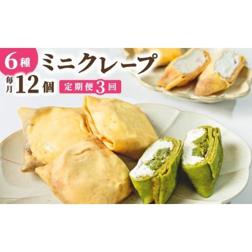 ふるさと納税 焼菓子・チョコレート 福岡県 那珂川市 定期便・全3回 ミニクレープ12個 La Chandeleur 定期便 3回