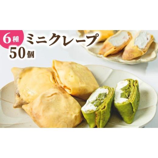 ふるさと納税 焼菓子・チョコレート 福岡県 那珂川市 ミニクレープ パーティー 50個 La Chandeleur 50個