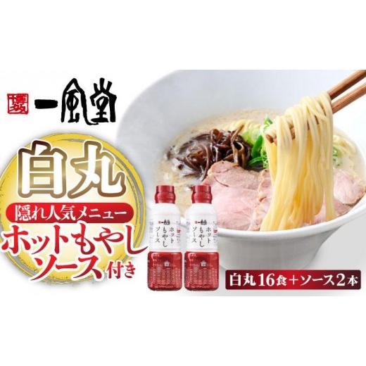 ふるさと納税 ラーメン とんこつ 福岡県 那珂川市 福岡県産 ラー麦使用 現地でたべたい 「一風堂」白丸 ラー麦麺セット(ホットもやしソース付き)16食(8食×…