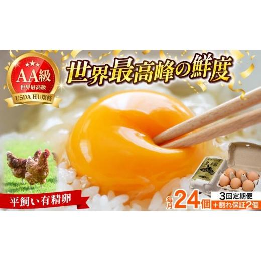 ふるさと納税 卵(鶏、烏骨鶏等) 福岡県 那珂川市 定期便・全3回 鮮度AA級の世界最高ランク 金太郎卵 平飼い たまご 24個(6個×4パック) 24個/定期便・全…