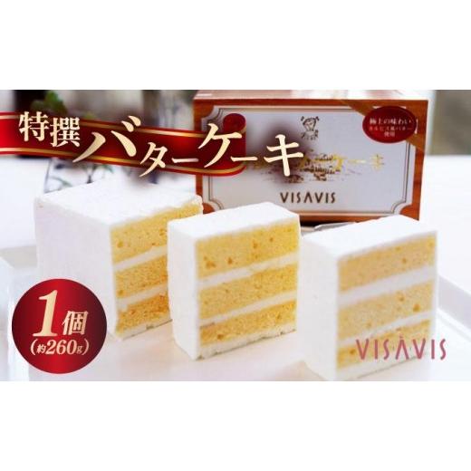 ふるさと納税 ケーキ・カステラ 福岡県 那珂川市 特選 バターケーキ VISAVIS |焼菓子 ヴィザヴィ お菓子 菓子 スウィーツ スイーツ 送料無料 福岡県 那珂川市