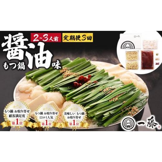 ふるさと納税 モツ鍋 福岡県 那珂川市 定期便・全3回 国産黒毛和牛のもつ鍋 醤油味 2〜3人前 もつ鍋一藤 醤油味2〜3人前/3ヶ月定期便