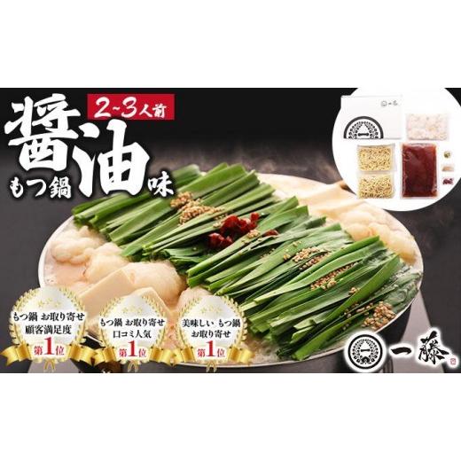 ふるさと納税 モツ鍋 福岡県 那珂川市 国産黒毛和牛のもつ鍋 醤油味 2〜3人前 もつ鍋一藤 醤油味2〜3人前